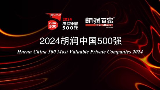 熊猫配资 2024胡润中国500强：台积电价值上涨3．27万亿，腾讯稳居第二，华为重返前十