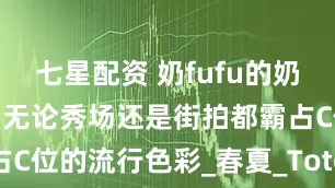 七星配资 奶fufu的奶油黄又来了，无论秀场还是街拍都霸占C位的流行色彩_春夏_Toteme_黄色