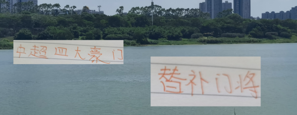 永信证券 中超四大豪门替补门将 申花替补最雄厚 替补还是租借都入选过国足