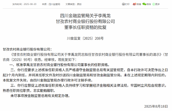 富豪优配 李禹龙甘孜农商行董事长任职资格获批