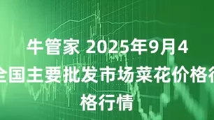 牛管家 2025年9月4日全国主要批发市场菜花价格行情