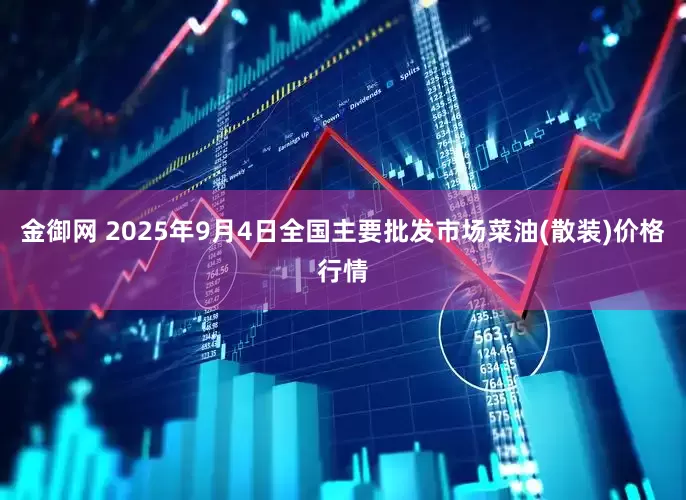 金御网 2025年9月4日全国主要批发市场菜油(散装)价格行情